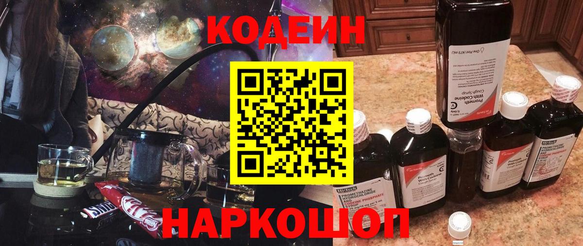 Кодеин Purple Drank Томск