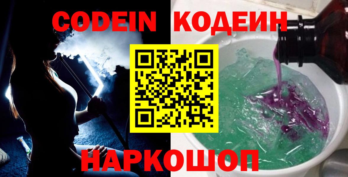 Кодеиновый сироп Lean Purple Drank  Codein Purple Drank  Вход с VPN  Томск 
